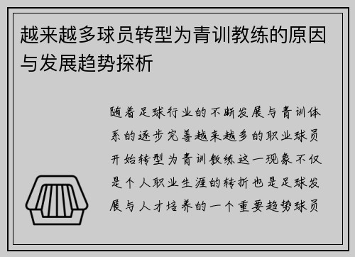 越来越多球员转型为青训教练的原因与发展趋势探析