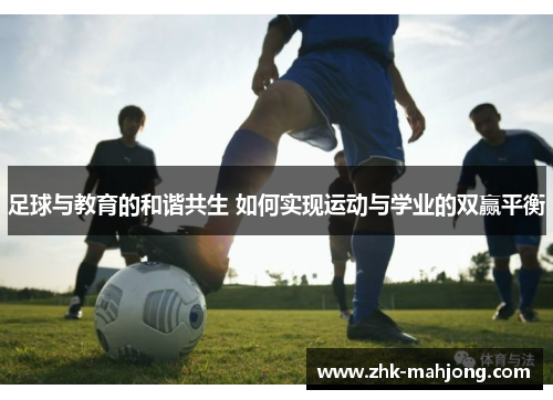 足球与教育的和谐共生 如何实现运动与学业的双赢平衡