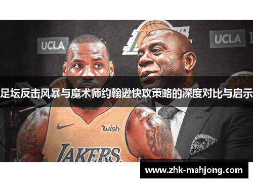 足坛反击风暴与魔术师约翰逊快攻策略的深度对比与启示