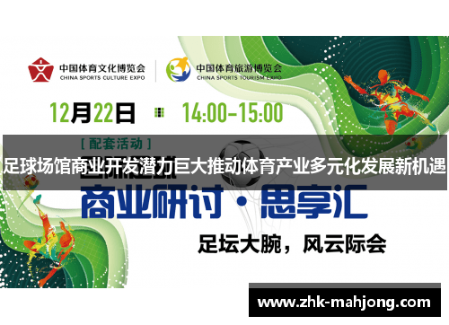 足球场馆商业开发潜力巨大推动体育产业多元化发展新机遇