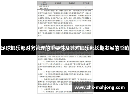 足球俱乐部财务管理的重要性及其对俱乐部长期发展的影响