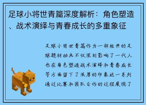 足球小将世青篇深度解析：角色塑造、战术演绎与青春成长的多重象征