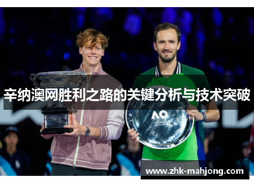 辛纳澳网胜利之路的关键分析与技术突破