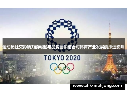 运动员社交影响力的崛起与品牌营销结合对体育产业发展的深远影响