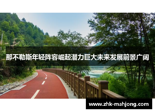 那不勒斯年轻阵容崛起潜力巨大未来发展前景广阔 那不勒斯年轻阵容崛起潜力巨大未来发展前景广阔