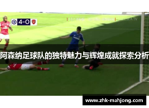 阿森纳足球队的独特魅力与辉煌成就探索分析