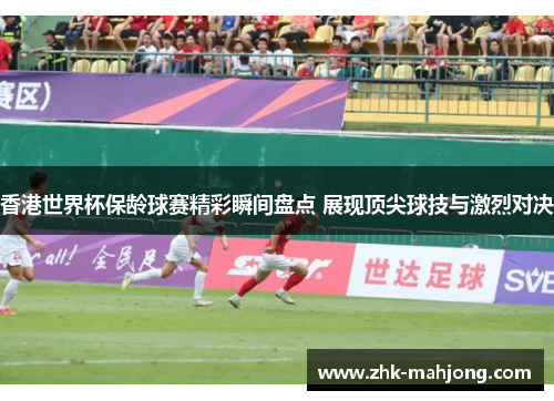 香港世界杯保龄球赛精彩瞬间盘点 展现顶尖球技与激烈对决 香港世界杯保龄球赛精彩瞬间盘点 展现顶尖球技与激烈对决