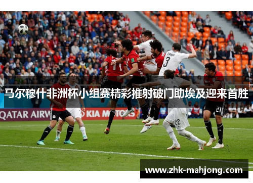 马尔穆什非洲杯小组赛精彩推射破门助埃及迎来首胜 马尔穆什非洲杯小组赛精彩推射破门助埃及迎来首胜