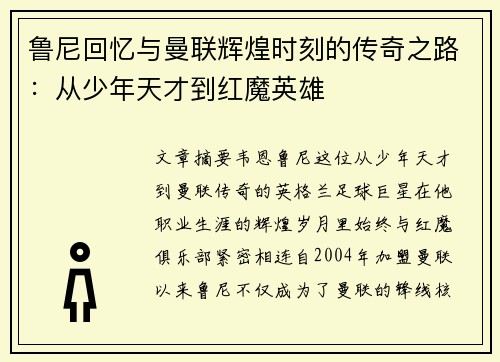 鲁尼回忆与曼联辉煌时刻的传奇之路:从少年天才到红魔英雄 鲁尼回忆与曼联辉煌时刻的传奇之路:从少年天才到红魔英雄