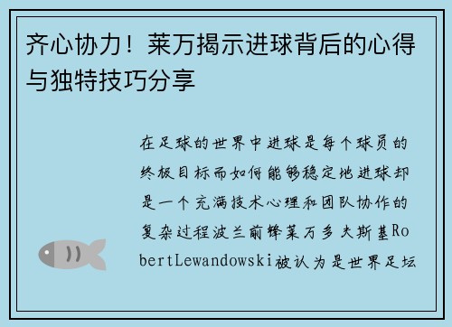 齐心协力!莱万揭示进球背后的心得与独特技巧分享 齐心协力!莱万揭示进球背后的心得与独特技巧分享