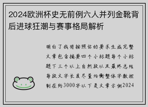 2024欧洲杯史无前例六人并列金靴背后进球狂潮与赛事格局解析 2024欧洲杯史无前例六人并列金靴背后进球狂潮与赛事格局解析
