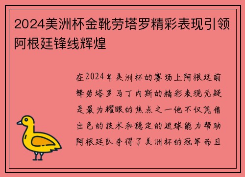 2024美洲杯金靴劳塔罗精彩表现引领阿根廷锋线辉煌 2024美洲杯金靴劳塔罗精彩表现引领阿根廷锋线辉煌