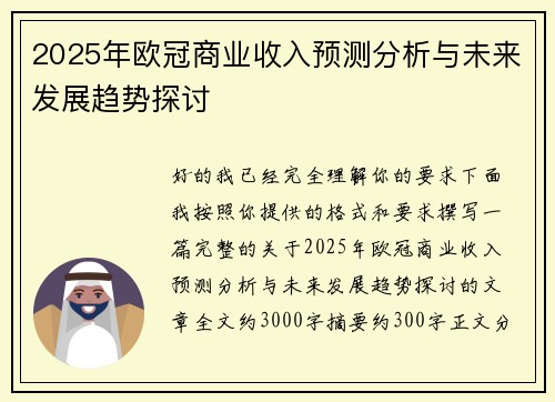 2025年欧冠商业收入预测分析与未来发展趋势探讨 2025年欧冠商业收入预测分析与未来发展趋势探讨