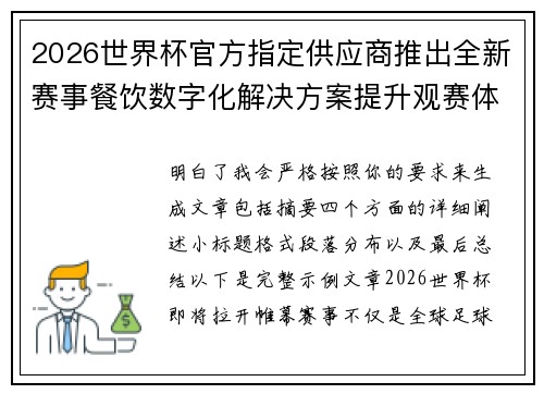 2026世界杯官方指定供应商推出全新赛事餐饮数字化解决方案提升观赛体验 2026世界杯官方指定供应商推出全新赛事餐饮数字化解决方案提升观赛体验
