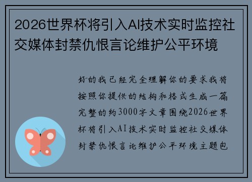 2026世界杯将引入AI技术实时监控社交媒体封禁仇恨言论维护公平环境