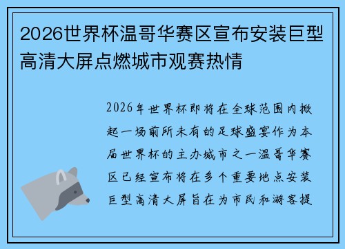2026世界杯温哥华赛区宣布安装巨型高清大屏点燃城市观赛热情 2026世界杯温哥华赛区宣布安装巨型高清大屏点燃城市观赛热情