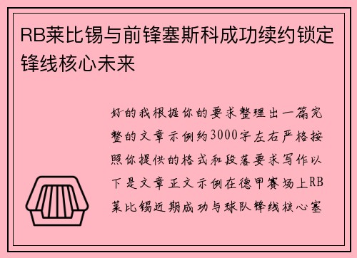 RB莱比锡与前锋塞斯科成功续约锁定锋线核心未来 RB莱比锡与前锋塞斯科成功续约锁定锋线核心未来