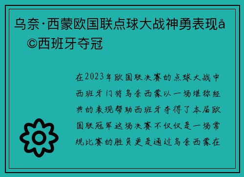乌奈·西蒙欧国联点球大战神勇表现助西班牙夺冠 乌奈·西蒙欧国联点球大战神勇表现助西班牙夺冠