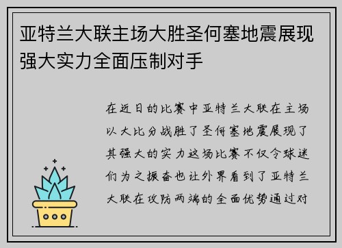 亚特兰大联主场大胜圣何塞地震展现强大实力全面压制对手 亚特兰大联主场大胜圣何塞地震展现强大实力全面压制对手