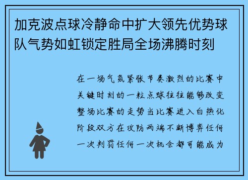 加克波点球冷静命中扩大领先优势球队气势如虹锁定胜局全场沸腾时刻 加克波点球冷静命中扩大领先优势球队气势如虹锁定胜局全场沸腾时刻