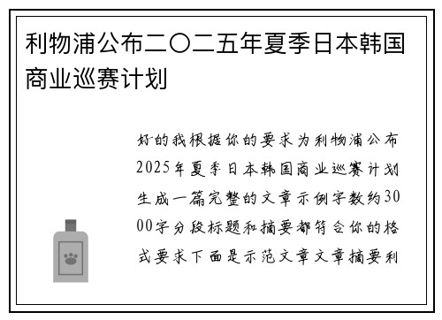 利物浦公布二〇二五年夏季日本韩国商业巡赛计划 利物浦公布二〇二五年夏季日本韩国商业巡赛计划