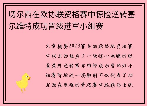 切尔西在欧协联资格赛中惊险逆转塞尔维特成功晋级进军小组赛 切尔西在欧协联资格赛中惊险逆转塞尔维特成功晋级进军小组赛
