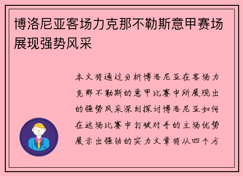博洛尼亚客场力克那不勒斯意甲赛场展现强势风采 博洛尼亚客场力克那不勒斯意甲赛场展现强势风采