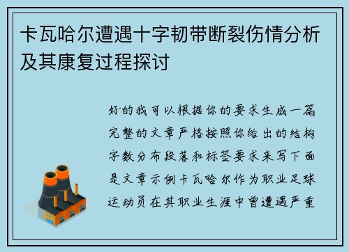 卡瓦哈尔遭遇十字韧带断裂伤情分析及其康复过程探讨 卡瓦哈尔遭遇十字韧带断裂伤情分析及其康复过程探讨