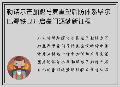 勒诺尔芒加盟马竞重塑后防体系毕尔巴鄂铁卫开启豪门逐梦新征程 勒诺尔芒加盟马竞重塑后防体系毕尔巴鄂铁卫开启豪门逐梦新征程