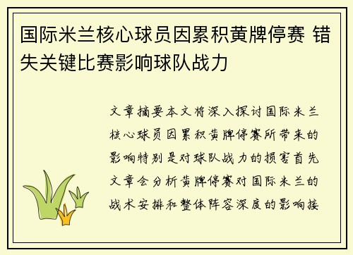 国际米兰核心球员因累积黄牌停赛 错失关键比赛影响球队战力 国际米兰核心球员因累积黄牌停赛 错失关键比赛影响球队战力
