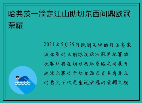 哈弗茨一箭定江山助切尔西问鼎欧冠荣耀 哈弗茨一箭定江山助切尔西问鼎欧冠荣耀
