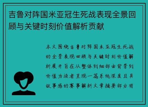 吉鲁对阵国米亚冠生死战表现全景回顾与关键时刻价值解析贡献