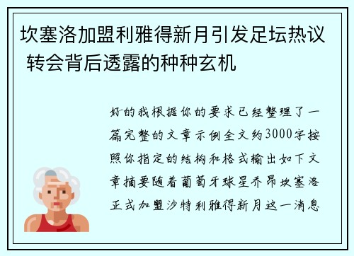 坎塞洛加盟利雅得新月引发足坛热议 转会背后透露的种种玄机 坎塞洛加盟利雅得新月引发足坛热议 转会背后透露的种种玄机