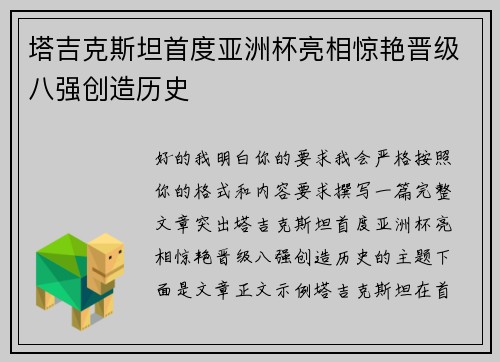 塔吉克斯坦首度亚洲杯亮相惊艳晋级八强创造历史 塔吉克斯坦首度亚洲杯亮相惊艳晋级八强创造历史