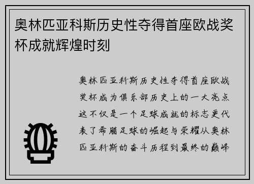 奥林匹亚科斯历史性夺得首座欧战奖杯成就辉煌时刻 奥林匹亚科斯历史性夺得首座欧战奖杯成就辉煌时刻