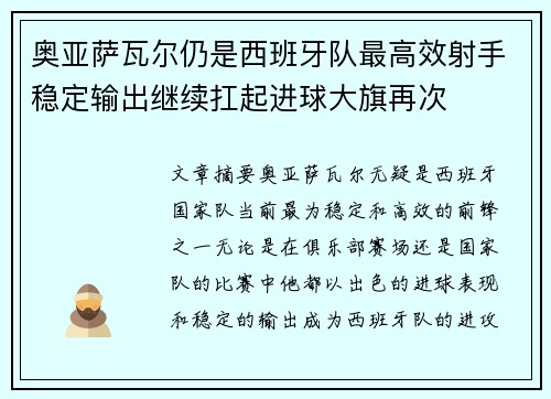 奥亚萨瓦尔仍是西班牙队最高效射手稳定输出继续扛起进球大旗再次 奥亚萨瓦尔仍是西班牙队最高效射手稳定输出继续扛起进球大旗再次