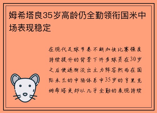 姆希塔良35岁高龄仍全勤领衔国米中场表现稳定 姆希塔良35岁高龄仍全勤领衔国米中场表现稳定