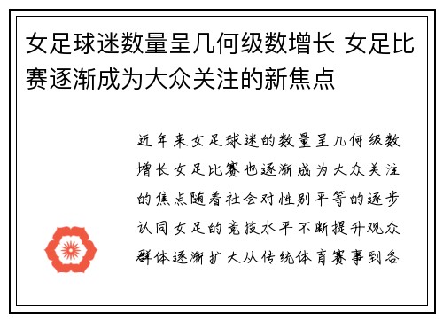 女足球迷数量呈几何级数增长 女足比赛逐渐成为大众关注的新焦点 女足球迷数量呈几何级数增长 女足比赛逐渐成为大众关注的新焦点
