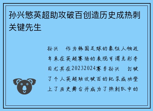 孙兴慜英超助攻破百创造历史成热刺关键先生 孙兴慜英超助攻破百创造历史成热刺关键先生