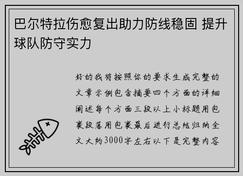 巴尔特拉伤愈复出助力防线稳固 提升球队防守实力 巴尔特拉伤愈复出助力防线稳固 提升球队防守实力
