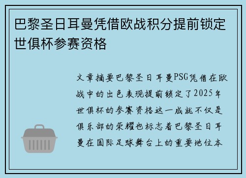 巴黎圣日耳曼凭借欧战积分提前锁定世俱杯参赛资格