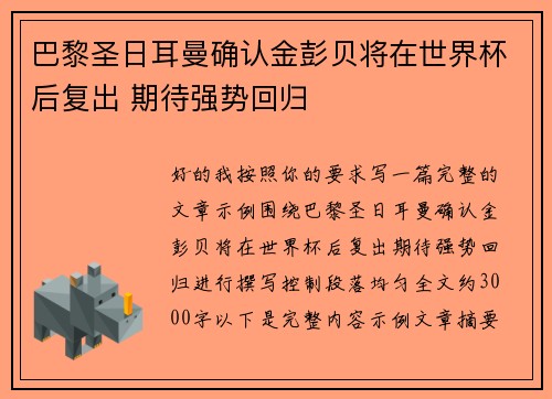 巴黎圣日耳曼确认金彭贝将在世界杯后复出 期待强势回归 巴黎圣日耳曼确认金彭贝将在世界杯后复出 期待强势回归