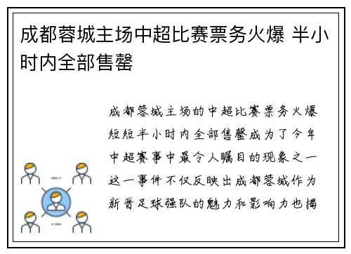 成都蓉城主场中超比赛票务火爆 半小时内全部售罄