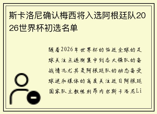 斯卡洛尼确认梅西将入选阿根廷队2026世界杯初选名单 斯卡洛尼确认梅西将入选阿根廷队2026世界杯初选名单