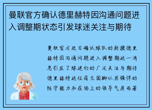 曼联官方确认德里赫特因沟通问题进入调整期状态引发球迷关注与期待 曼联官方确认德里赫特因沟通问题进入调整期状态引发球迷关注与期待