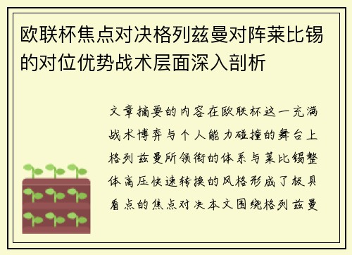 欧联杯焦点对决格列兹曼对阵莱比锡的对位优势战术层面深入剖析