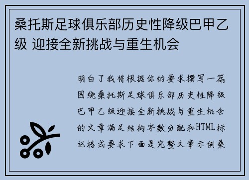 桑托斯足球俱乐部历史性降级巴甲乙级 迎接全新挑战与重生机会 桑托斯足球俱乐部历史性降级巴甲乙级 迎接全新挑战与重生机会