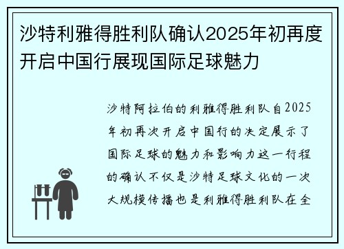 沙特利雅得胜利队确认2025年初再度开启中国行展现国际足球魅力 沙特利雅得胜利队确认2025年初再度开启中国行展现国际足球魅力