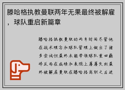 滕哈格执教曼联两年无果最终被解雇,球队重启新篇章 滕哈格执教曼联两年无果最终被解雇,球队重启新篇章