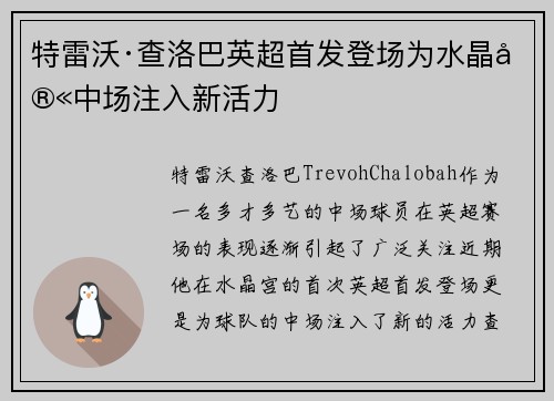 特雷沃·查洛巴英超首发登场为水晶宫中场注入新活力